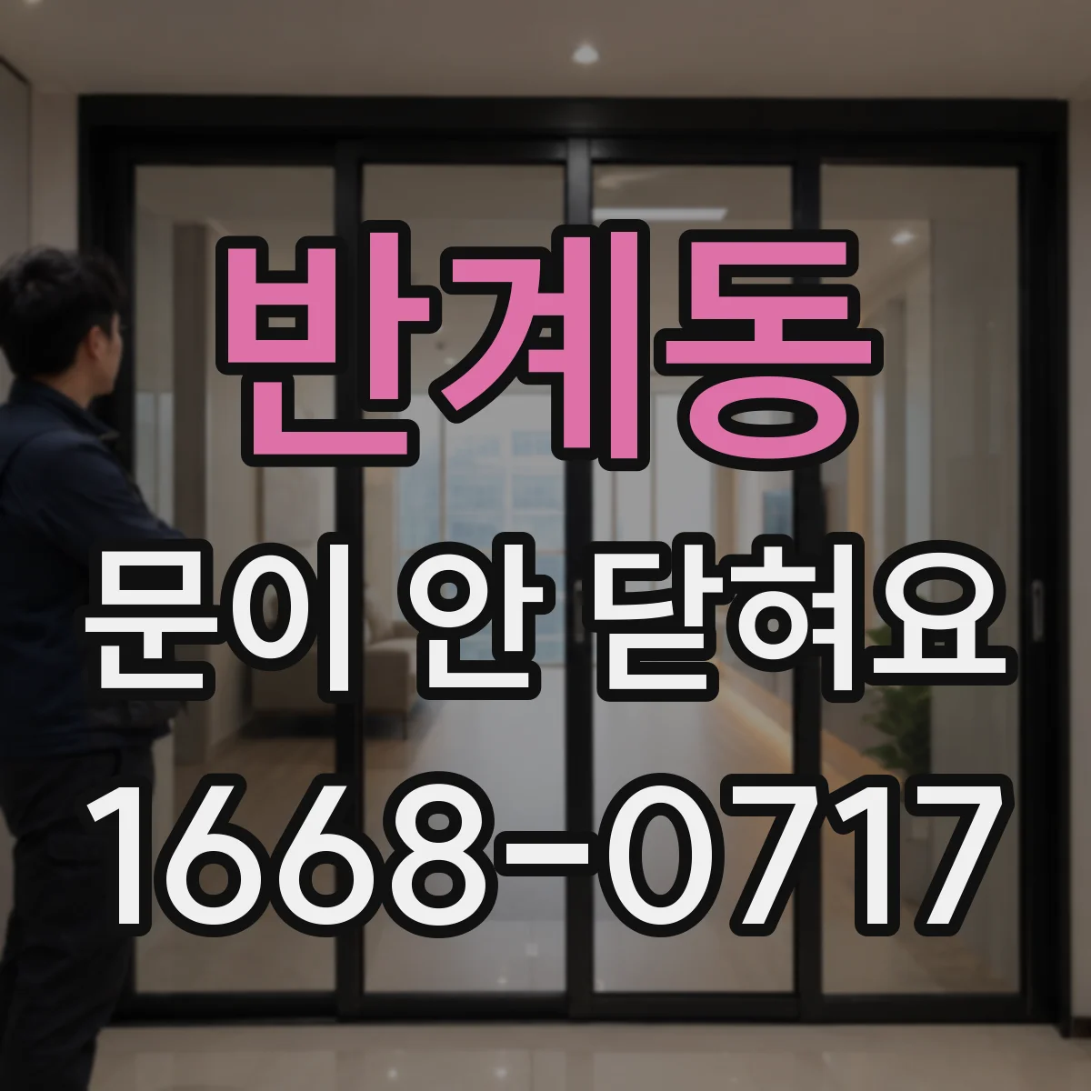 반계동 문이 안 닫혀요