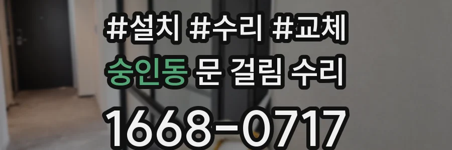 숭인동 문 걸림 수리