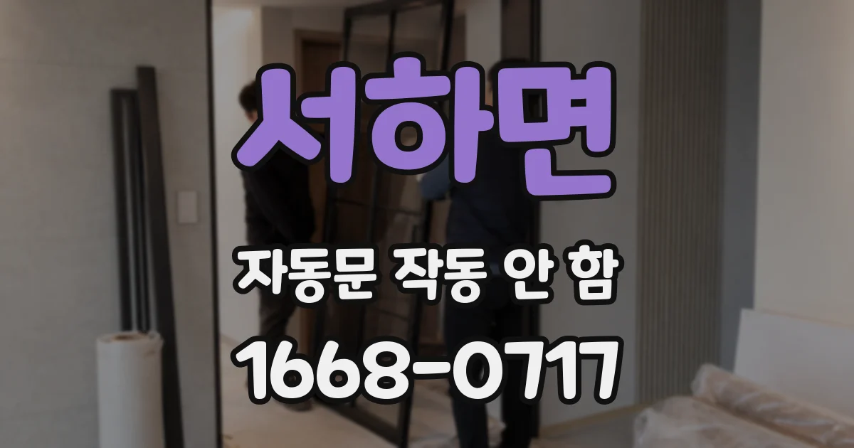 서하면 자동문 작동 안 함