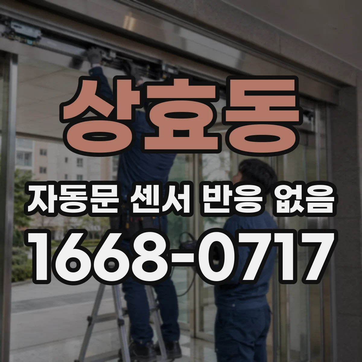 상효동 자동문 센서 반응 없음