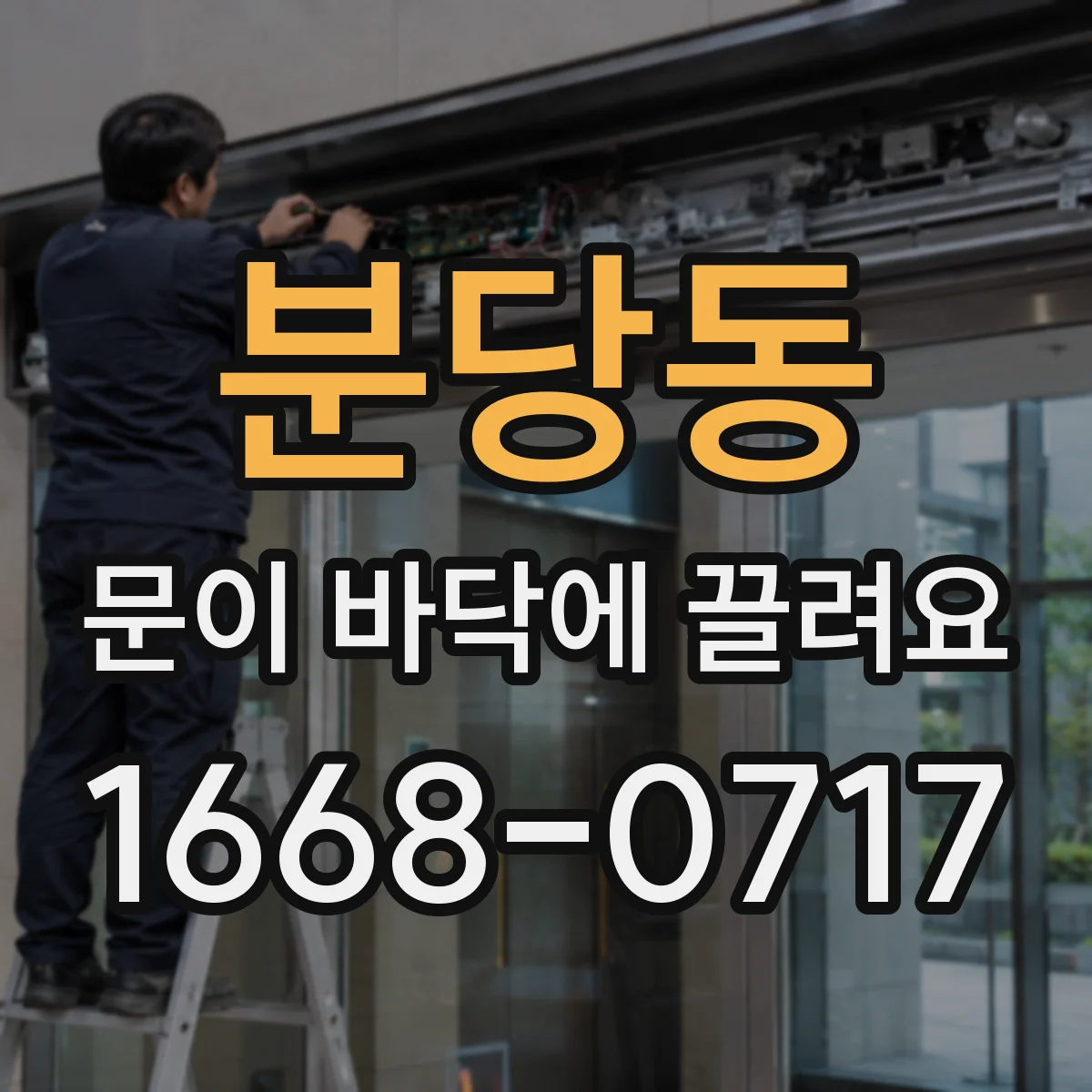 분당동 문이 바닥에 끌려요