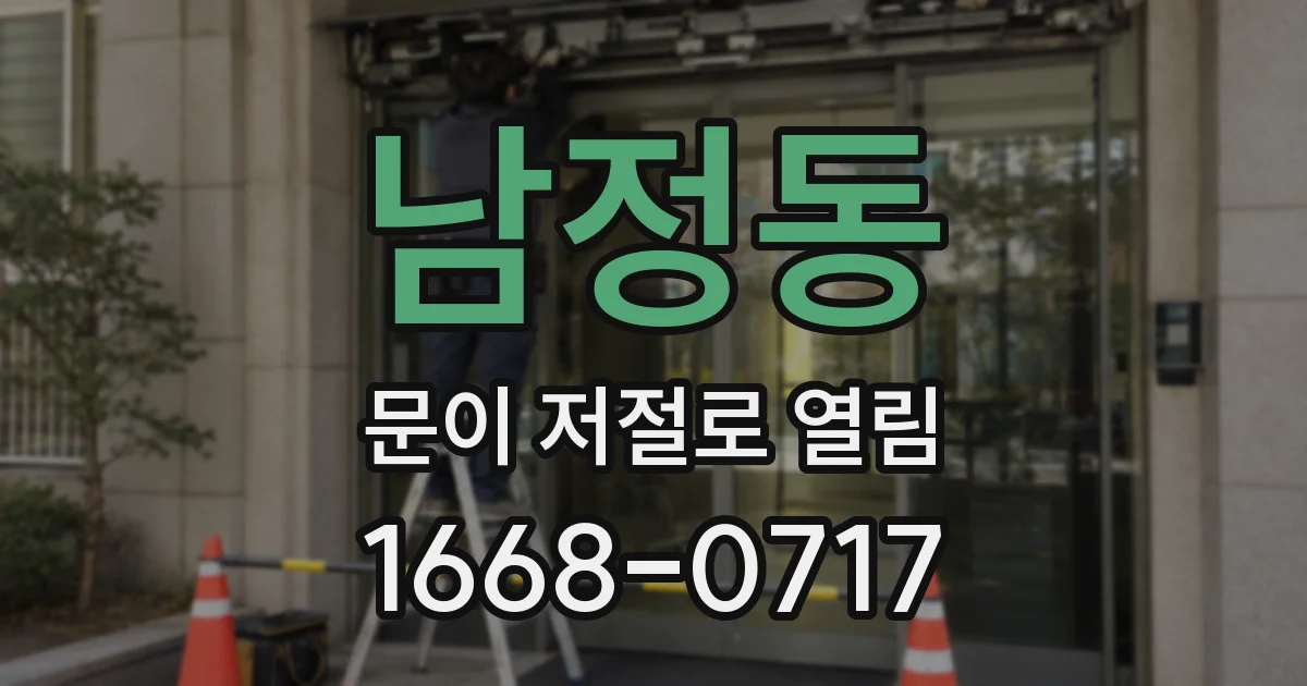 남정동 문이 저절로 열림