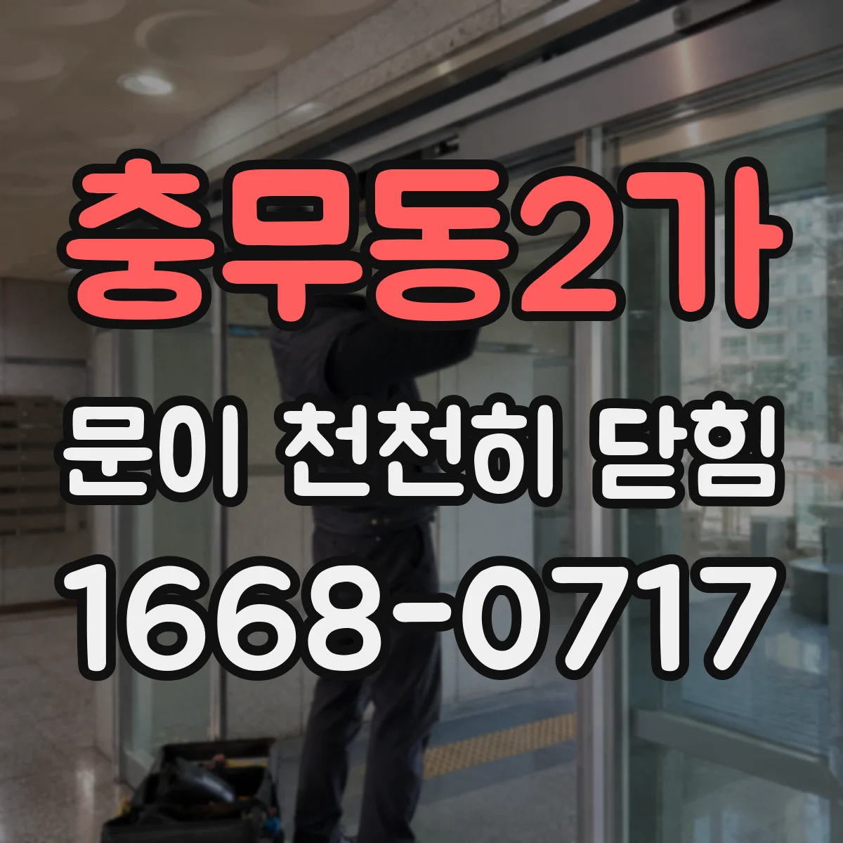 충무동2가 문이 천천히 닫힘