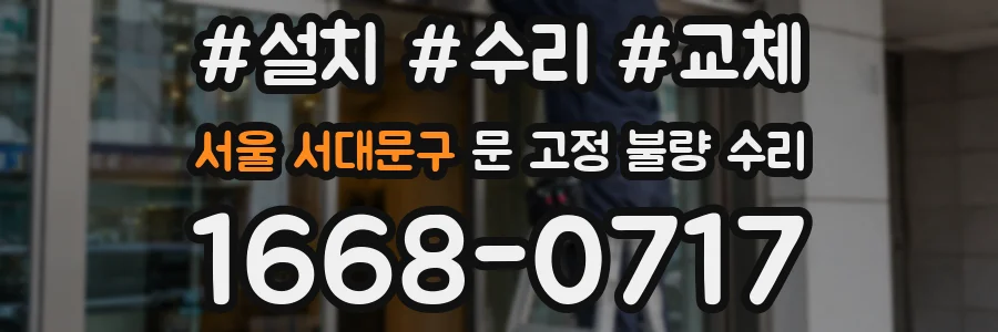 서울 서대문구 문 고정 불량 수리