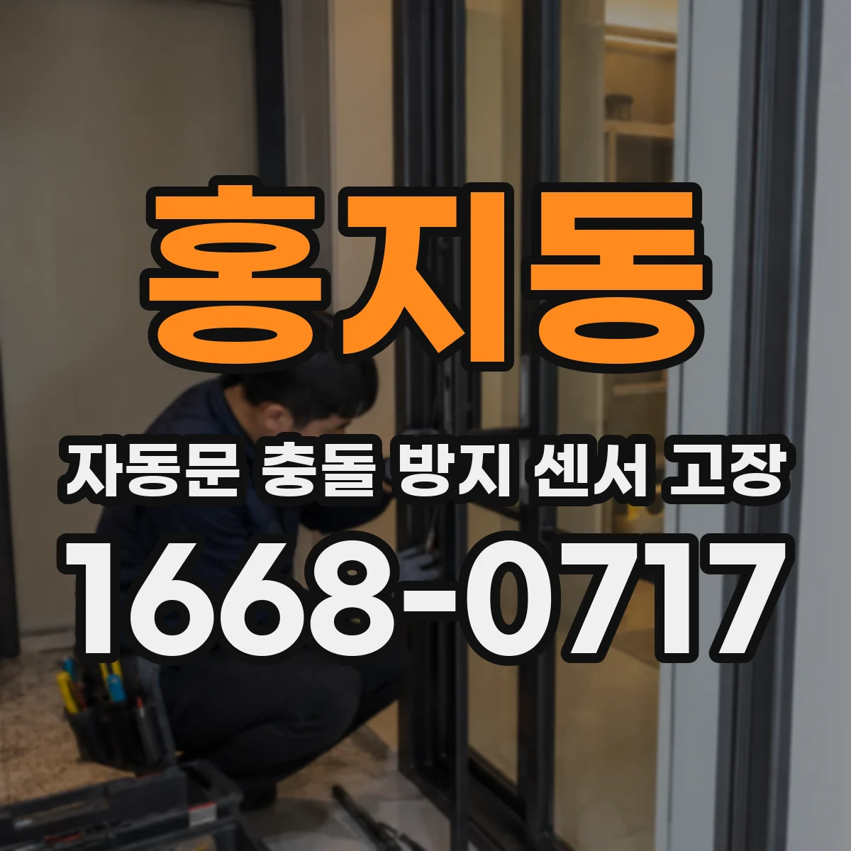 홍지동 자동문 충돌 방지 센서 고장