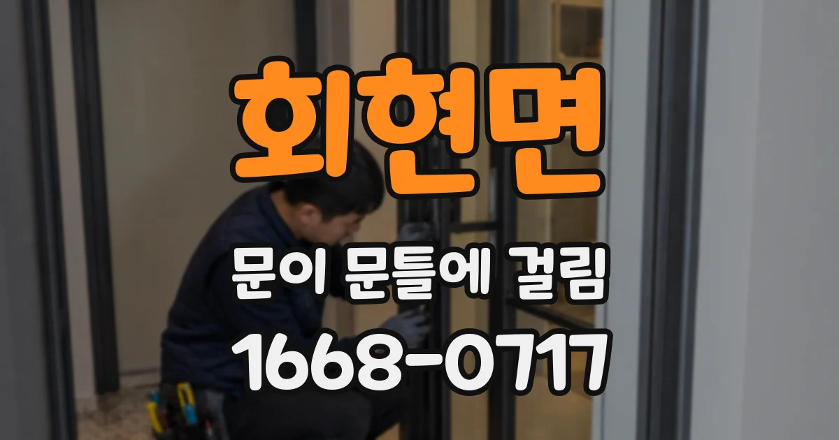 회현면 문이 문틀에 걸림