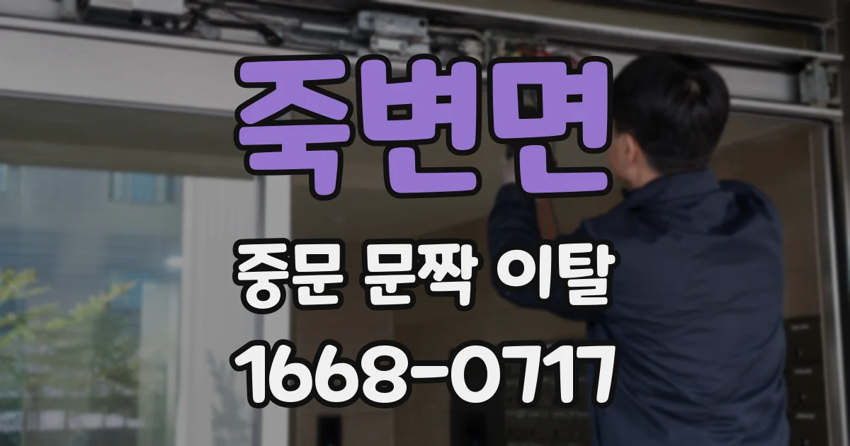 죽변면 중문 문짝 이탈