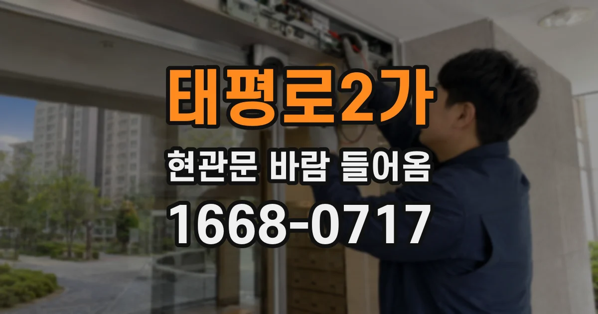 태평로2가 현관문 바람 들어옴