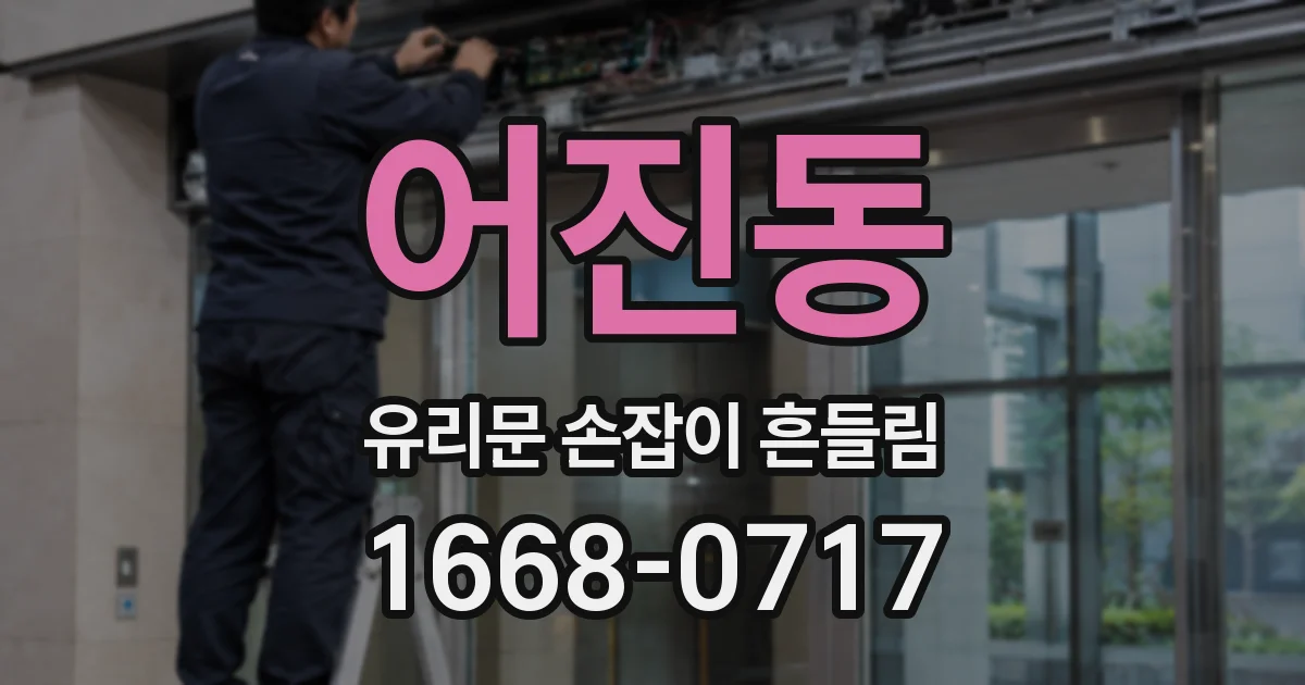 어진동 유리문 손잡이 흔들림