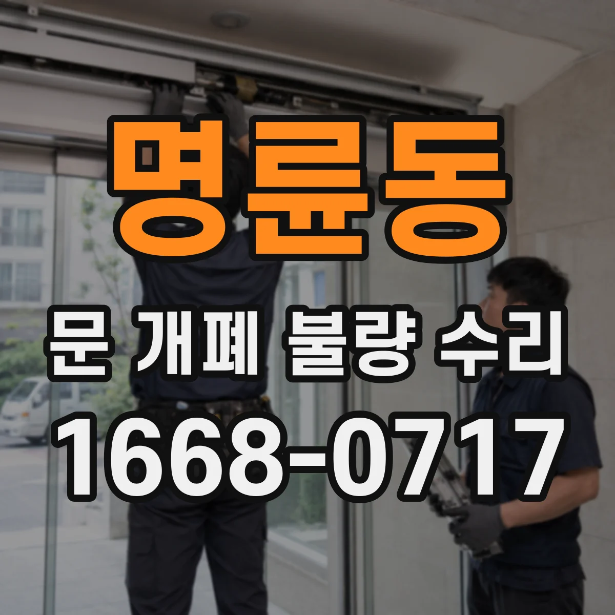 명륜동 문 개폐 불량 수리