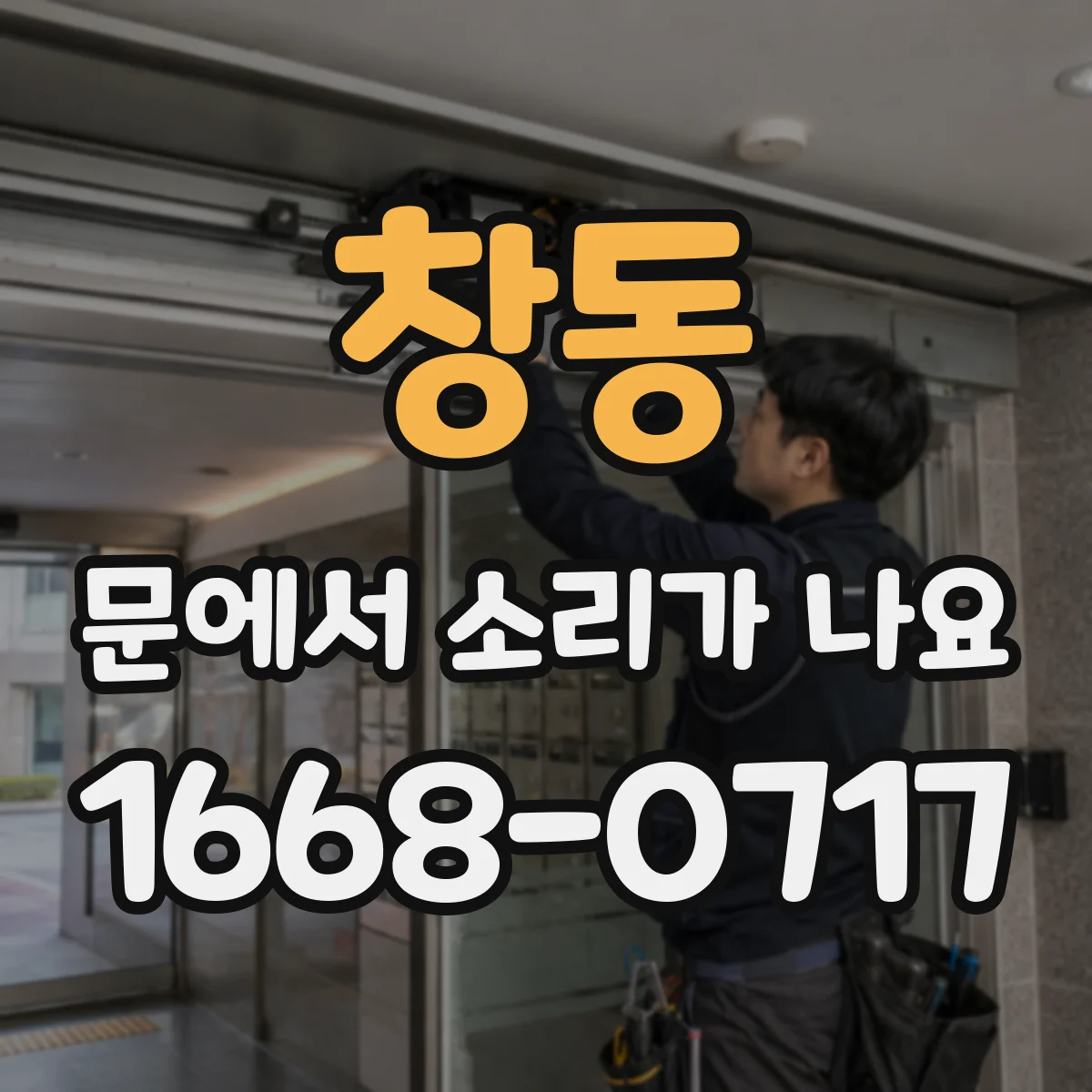 창동 문에서 소리가 나요