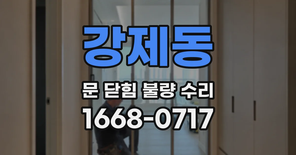 강제동 문 닫힘 불량 수리