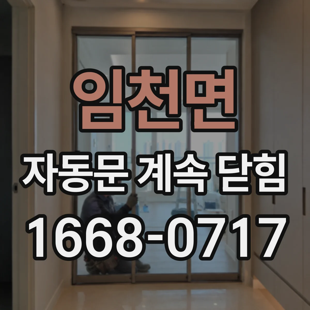 임천면 자동문 계속 닫힘