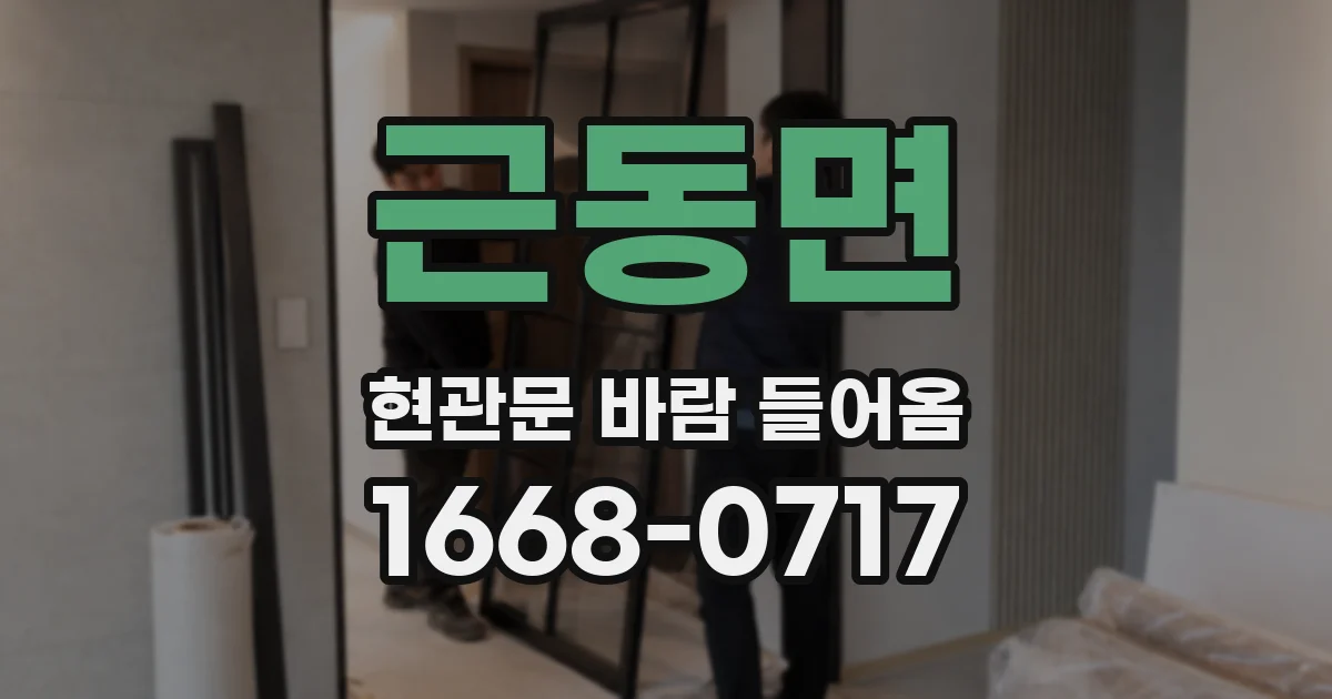 근동면 현관문 바람 들어옴