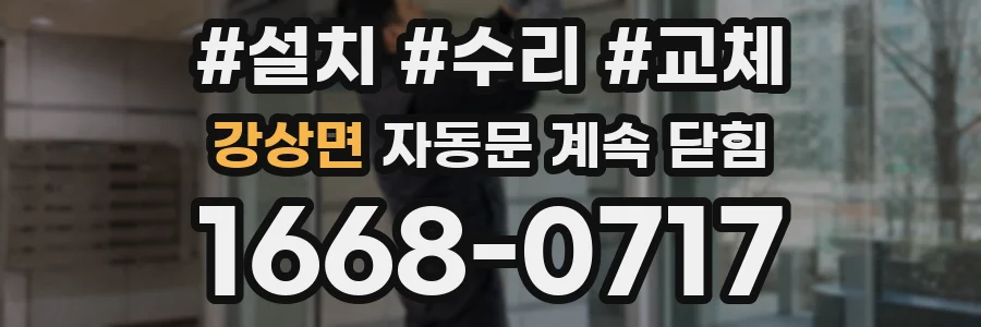 강상면 자동문 계속 닫힘