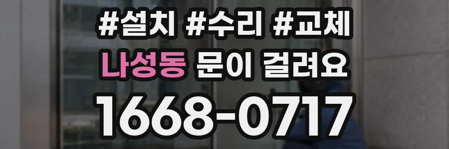 나성동 문이 걸려요