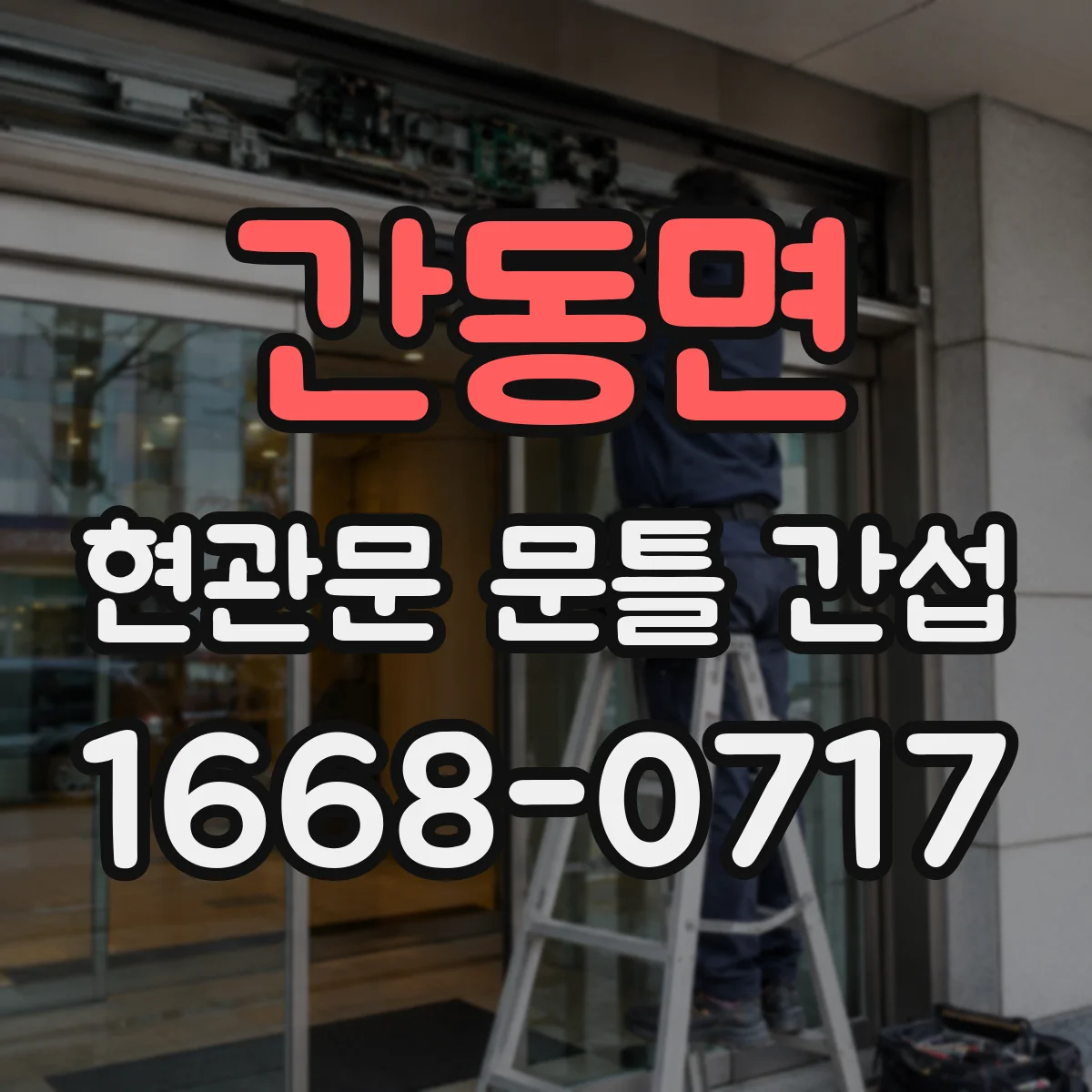 간동면 현관문 문틀 간섭