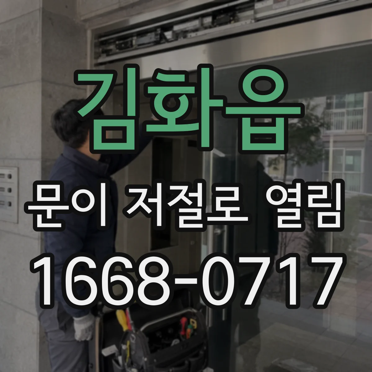 김화읍 문이 저절로 열림