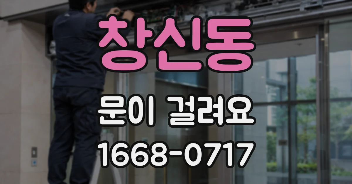 창신동 문이 걸려요
