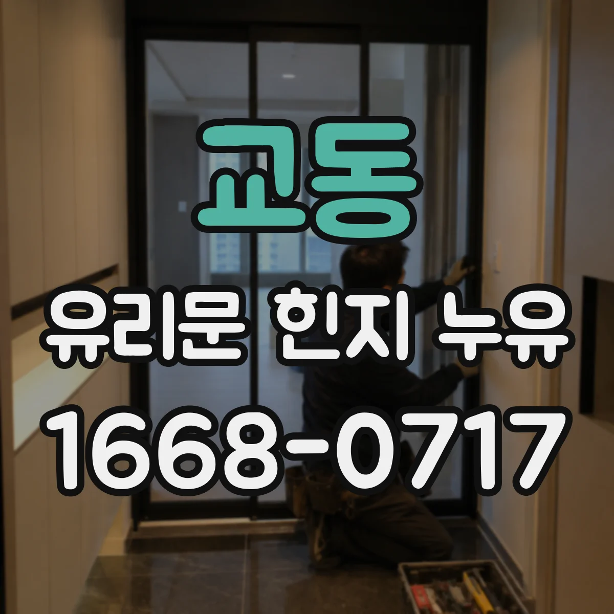 교동 유리문 힌지 누유