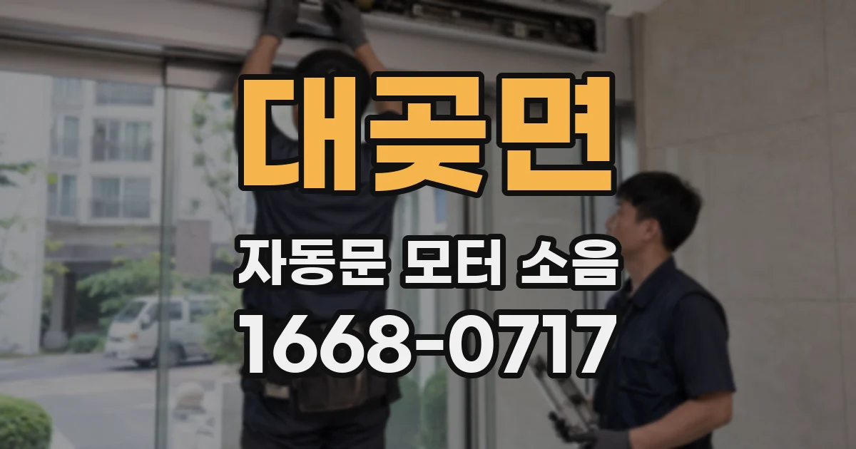 대곶면 자동문 모터 소음