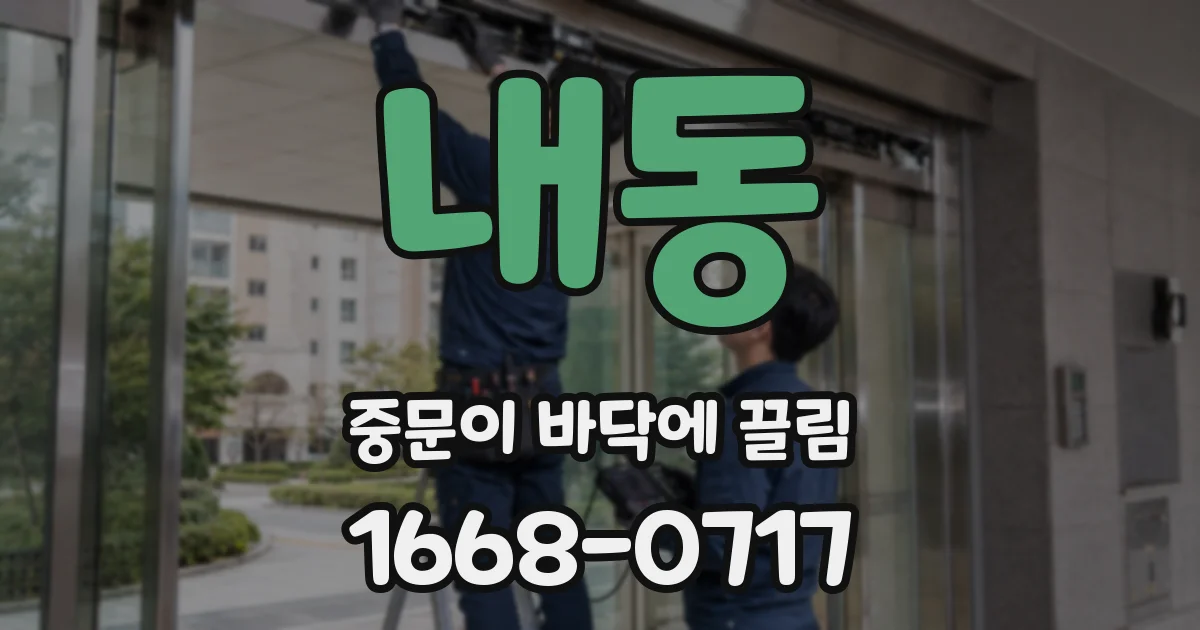 내동 중문이 바닥에 끌림