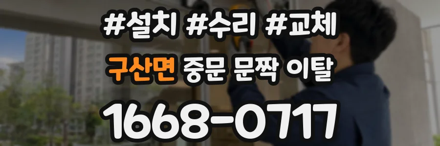 구산면 중문 문짝 이탈