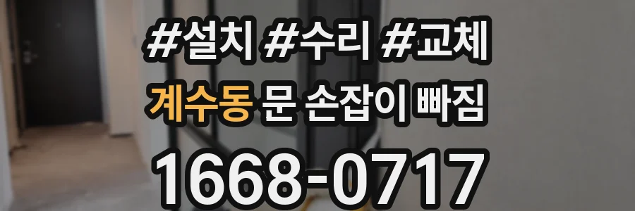 계수동 문 손잡이 빠짐