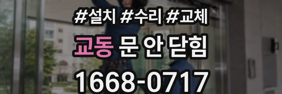 교동 문 안 닫힘