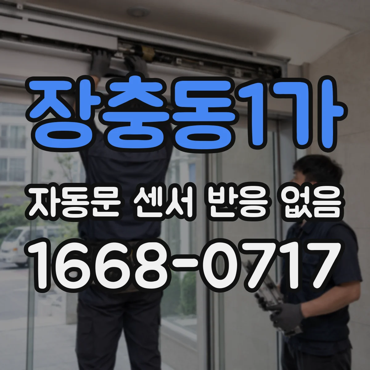 장충동1가 자동문 센서 반응 없음