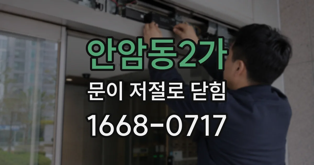 안암동2가 문이 저절로 닫힘