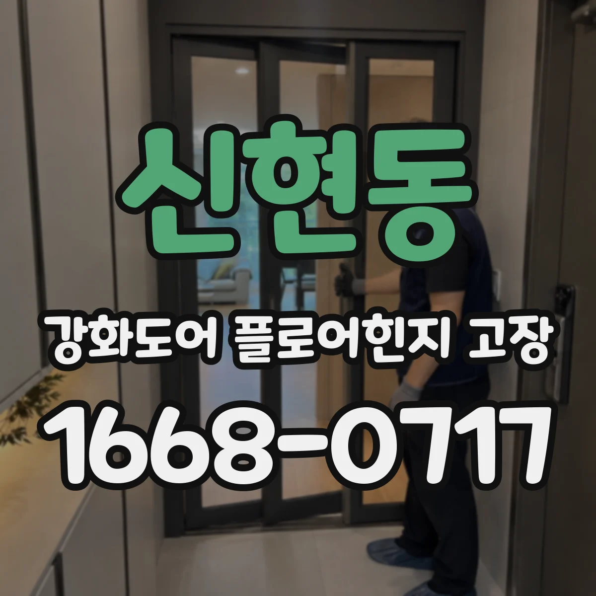 신현동 강화도어 플로어힌지 고장