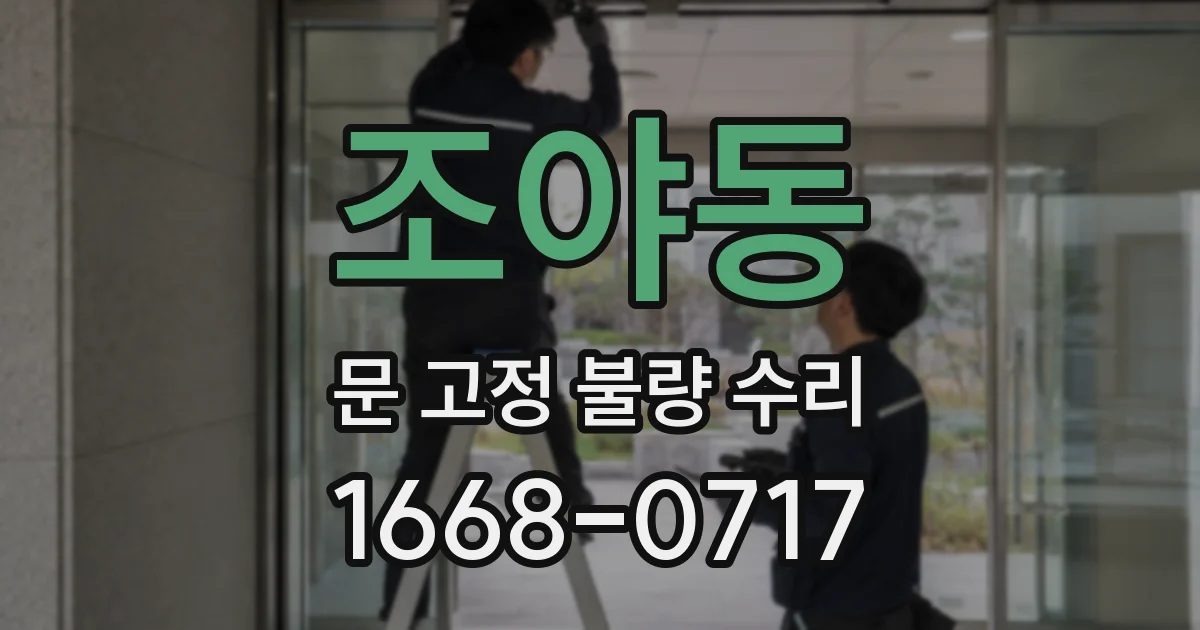 조야동 문 고정 불량 수리