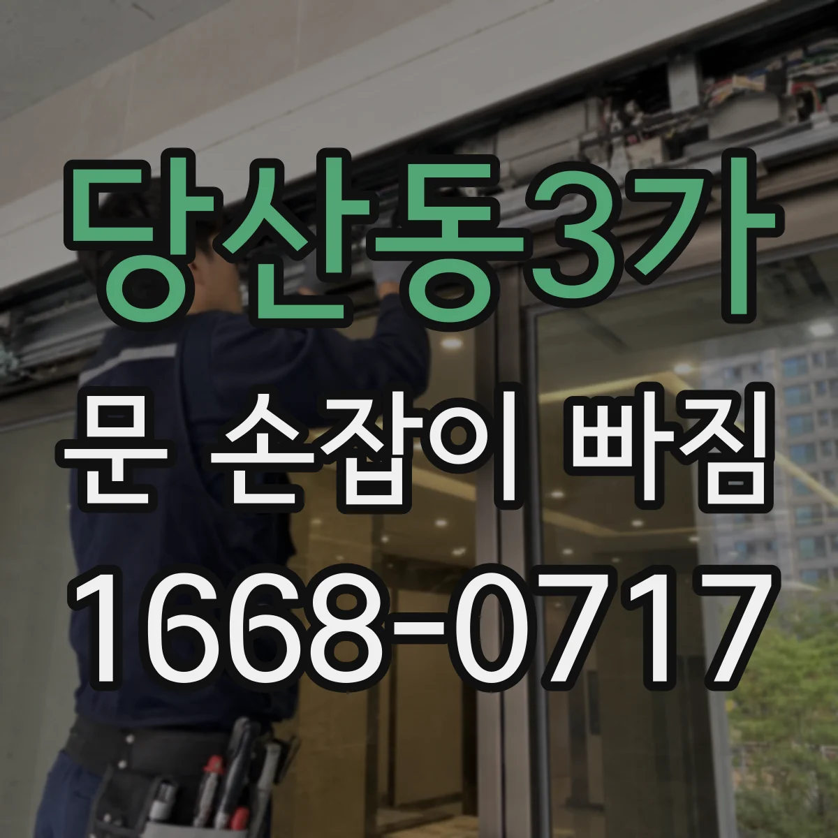 당산동3가 문 손잡이 빠짐