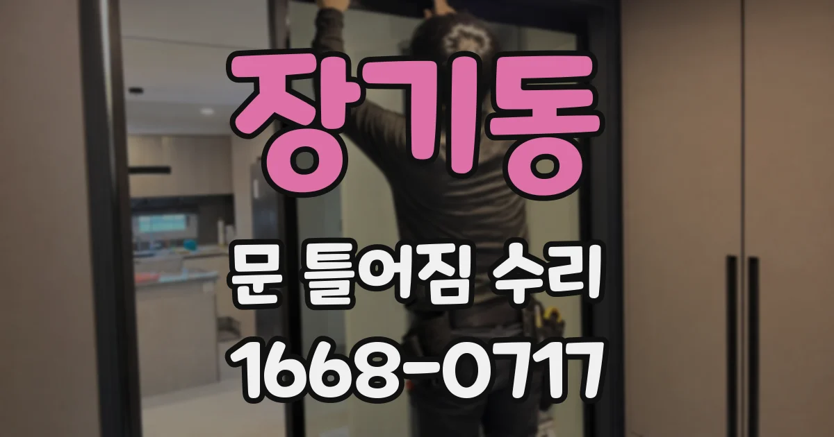 장기동 문 틀어짐 수리