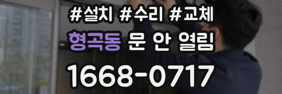 형곡동 문 안 열림
