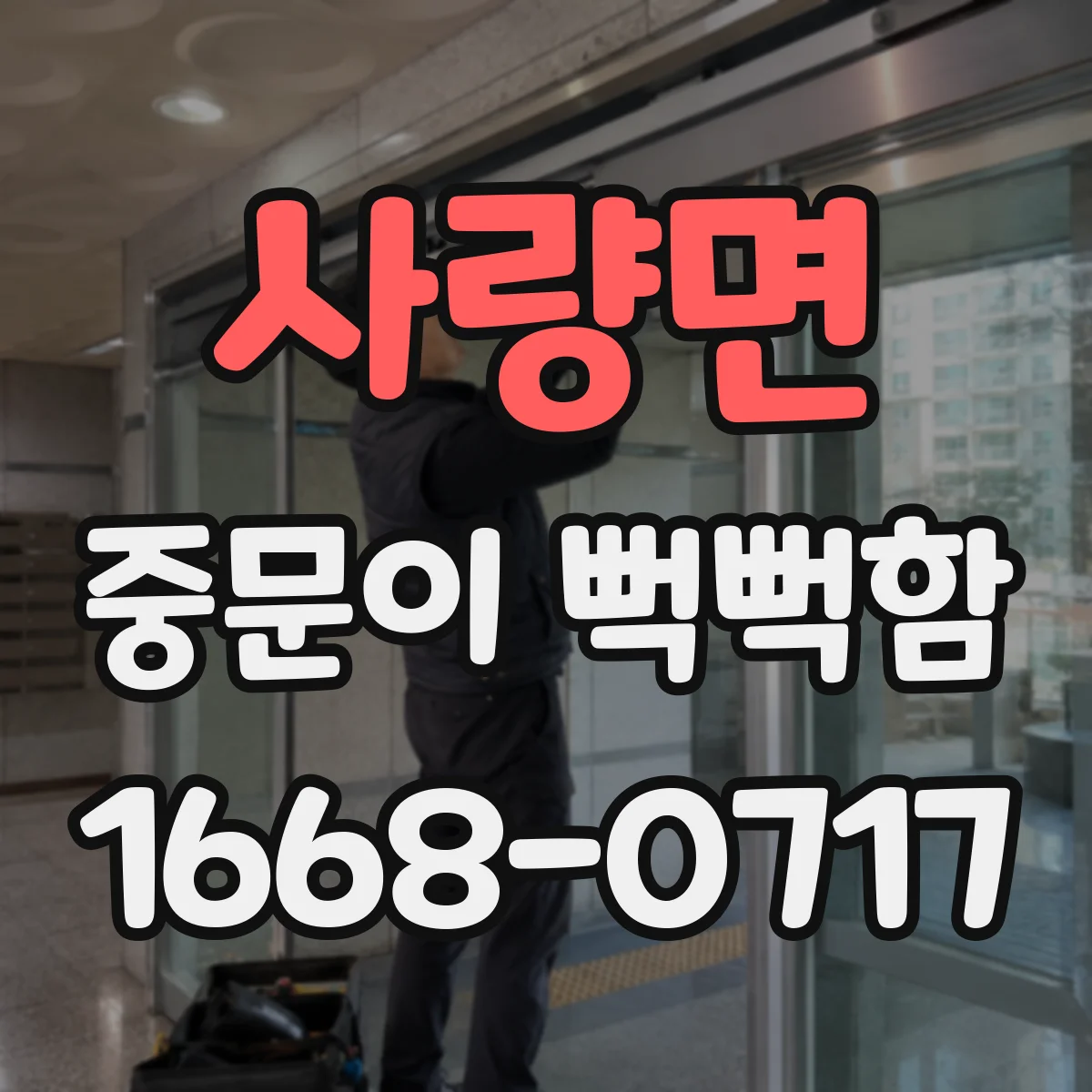 사량면 중문이 뻑뻑함