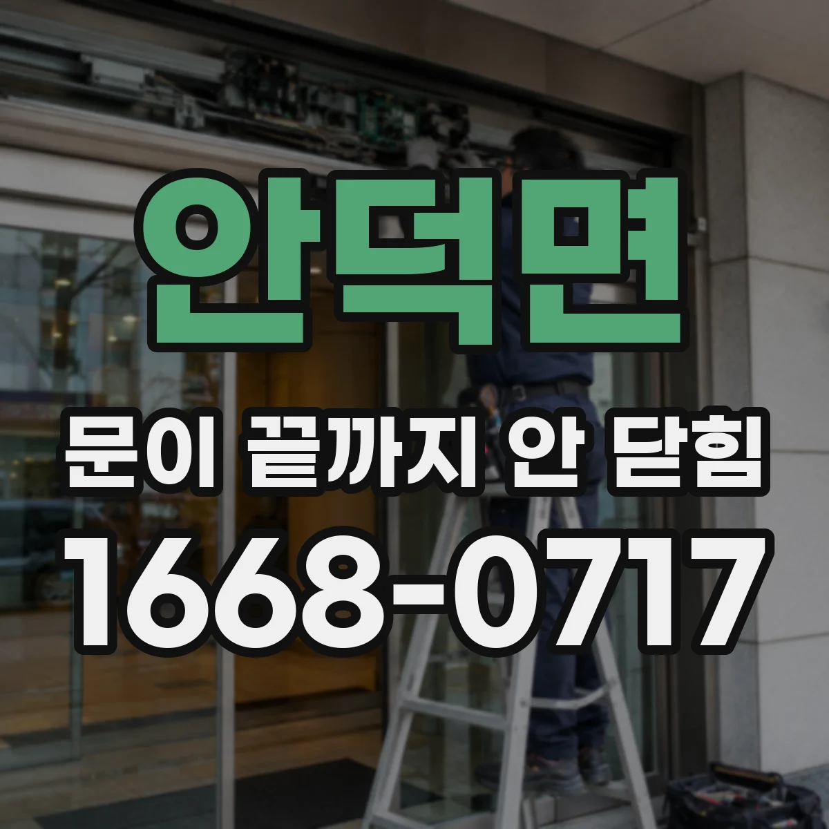 안덕면 문이 끝까지 안 닫힘