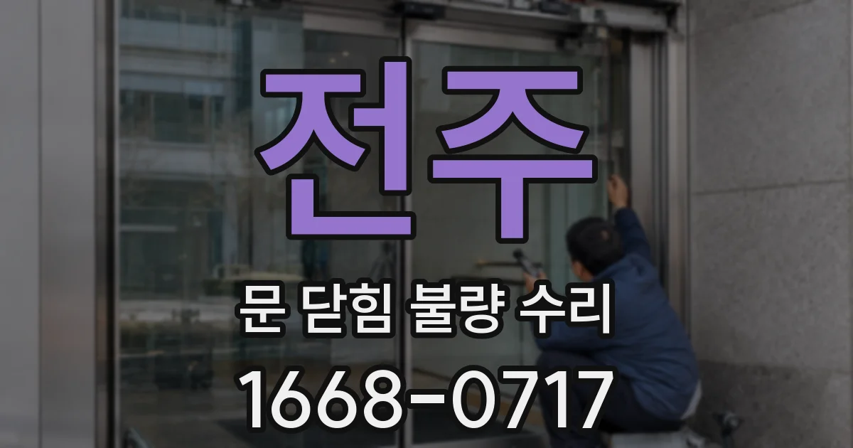 전주 문 닫힘 불량 수리