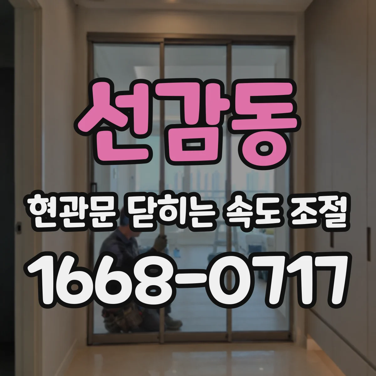 선감동 현관문 닫히는 속도 조절