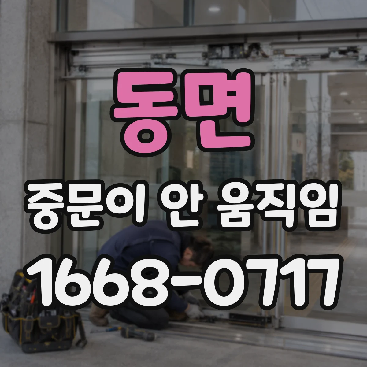 동면 중문이 안 움직임