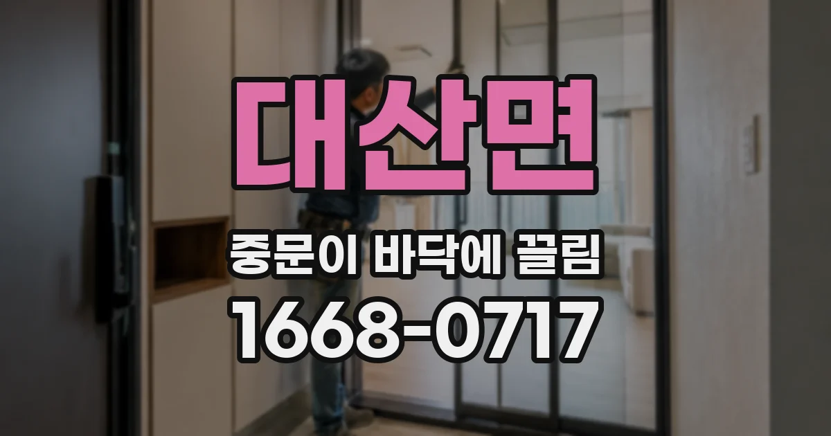 대산면 중문이 바닥에 끌림