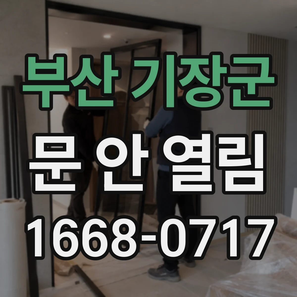 부산 기장군 문 안 열림 상황에서, 잠금 해제 버튼이 반응이 없는 이유