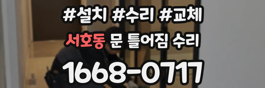 서호동 문 틀어짐 수리