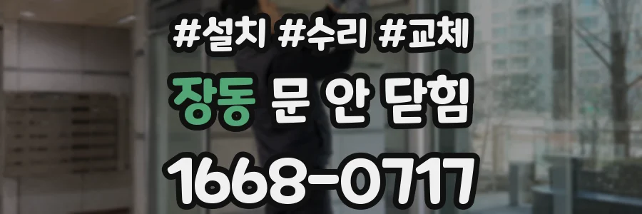 장동 문 안 닫힘