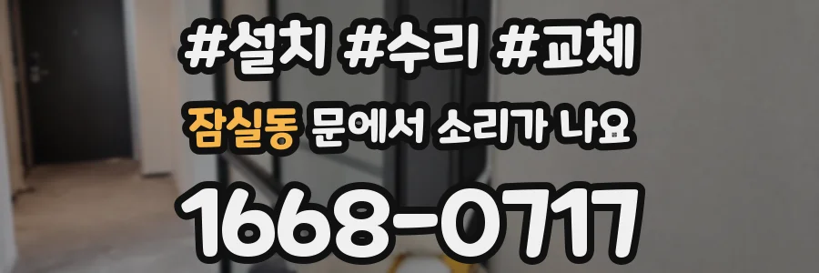 잠실동 문에서 소리가 나요