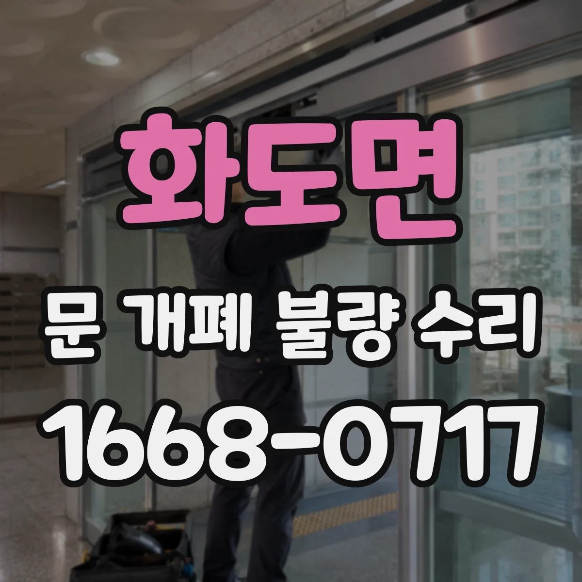화도면 문 개폐 불량 수리