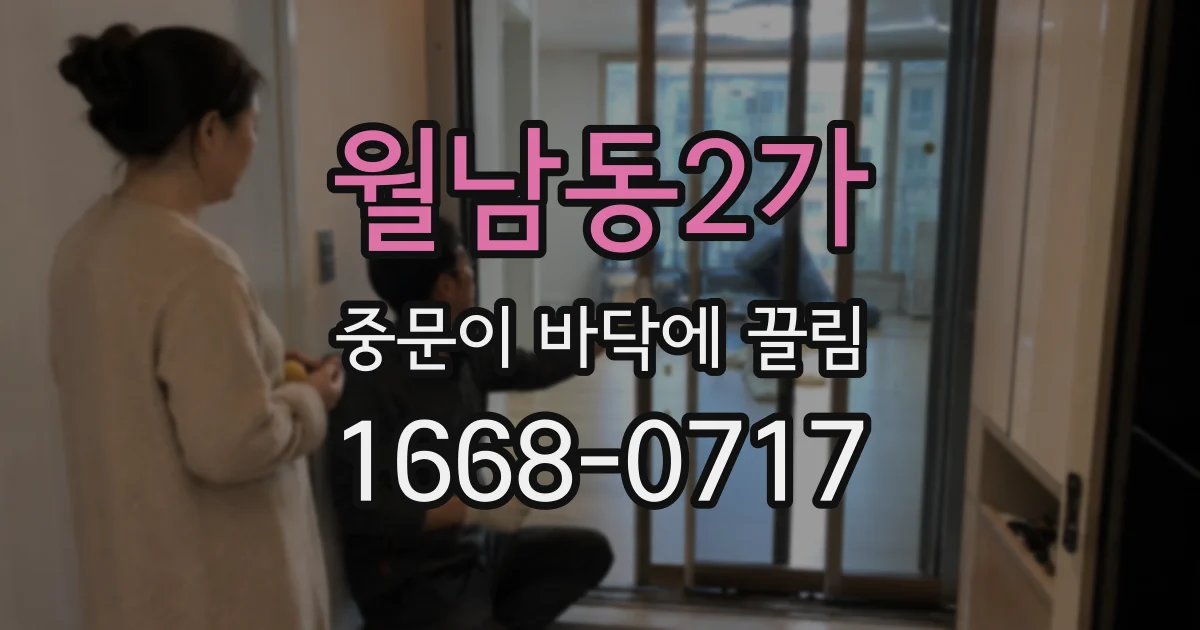 월남동2가 중문이 바닥에 끌림