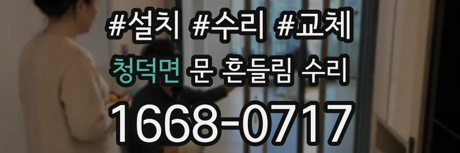청덕면 문 흔들림 수리