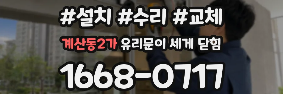 계산동2가 유리문이 세게 닫힘